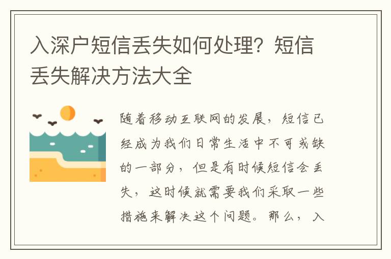 入深戶短信丟失如何處理？短信丟失解決方法大全