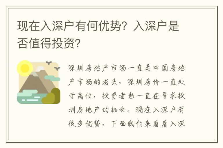 現在入深戶有何優勢？入深戶是否值得投資？