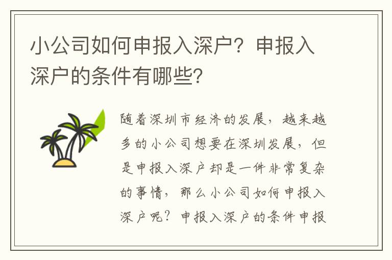 小公司如何申報入深戶？申報入深戶的條件有哪些？