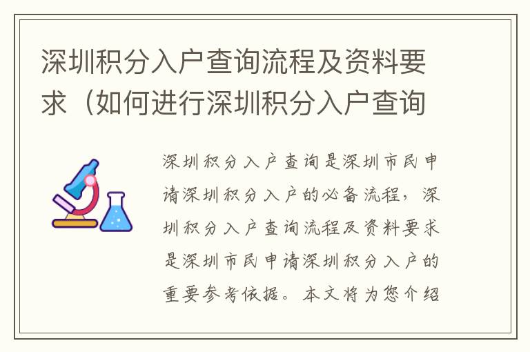 深圳積分入戶查詢流程及資料要求（如何進行深圳積分入戶查詢）