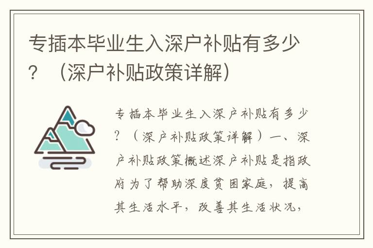 專插本畢業生入深戶補貼有多少？（深戶補貼政策詳解）