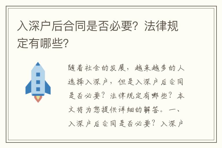 入深戶后合同是否必要？法律規定有哪些？