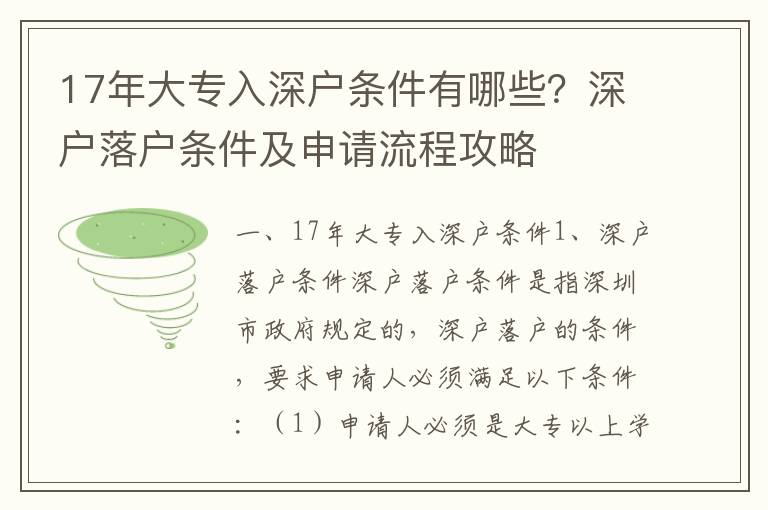 17年大專入深戶條件有哪些？深戶落戶條件及申請流程攻略