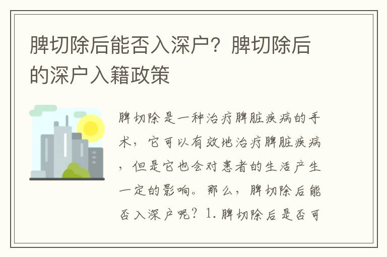 脾切除后能否入深戶？脾切除后的深戶入籍政策