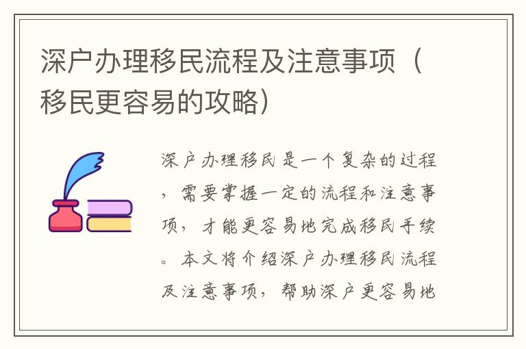 深戶辦理移民流程及注意事項（移民更容易的攻略）