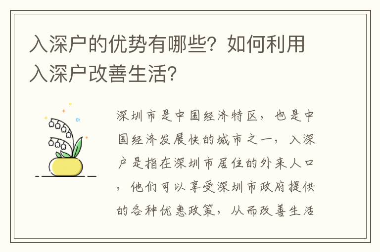 入深戶的優勢有哪些？如何利用入深戶改善生活？