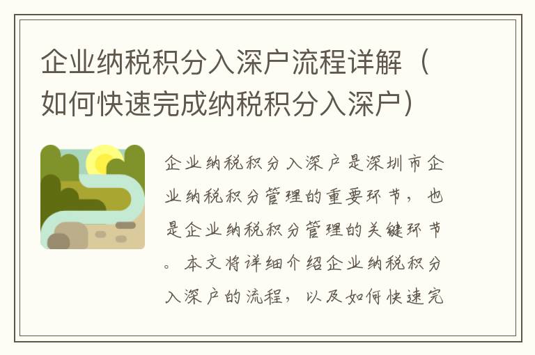 企業納稅積分入深戶流程詳解（如何快速完成納稅積分入深戶）