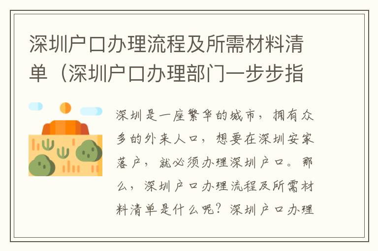 深圳戶口辦理流程及所需材料清單（深圳戶口辦理部門一步步指導）