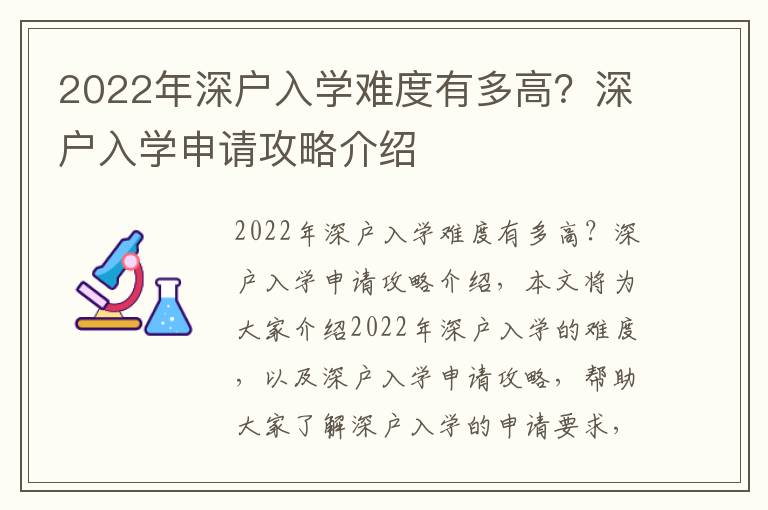 2022年深戶入學難度有多高？深戶入學申請攻略介紹