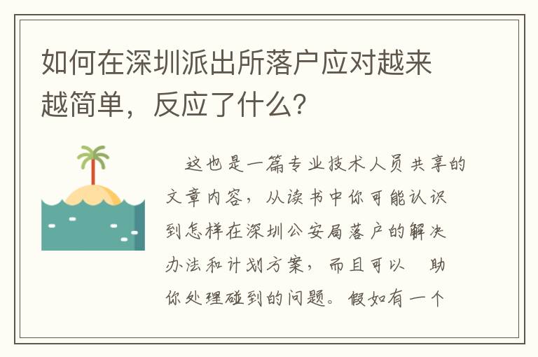 如何在深圳派出所落戶應對越來越簡單，反應了什么？