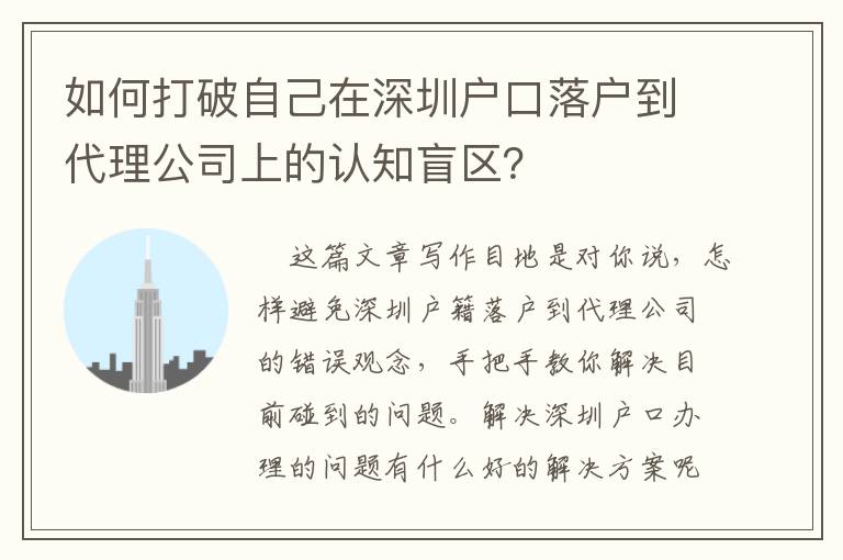 如何打破自己在深圳戶口落戶到代理公司上的認知盲區？