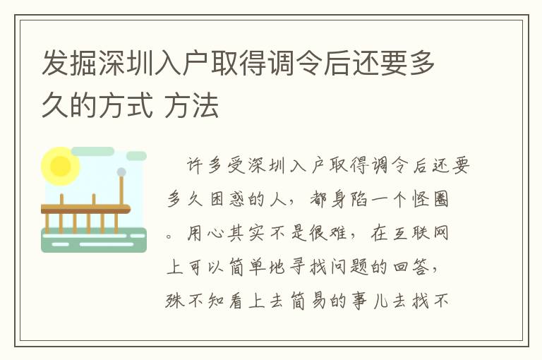 發掘深圳入戶取得調令后還要多久的方式 方法