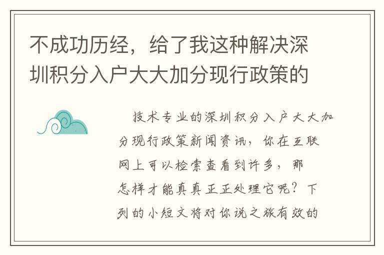 不成功歷經，給了我這種解決深圳積分入戶大大加分現行政策的Tips