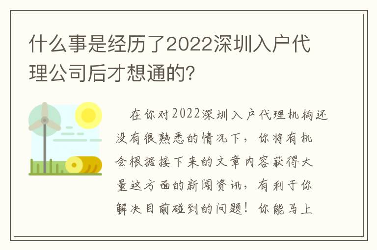 什么事是經歷了2022深圳入戶代理公司后才想通的？