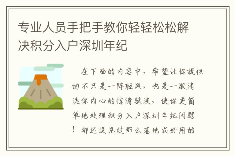 專業人員手把手教你輕輕松松解決積分入戶深圳年紀