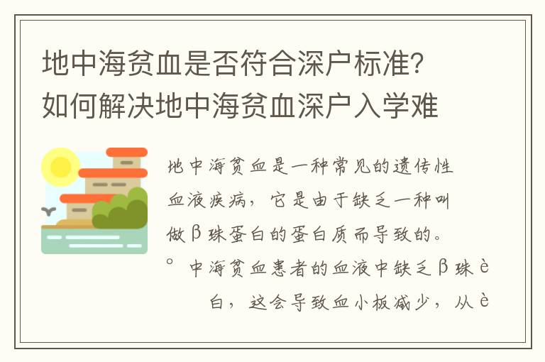 地中海貧血是否符合深戶標準？如何解決地中海貧血深戶入學難題？