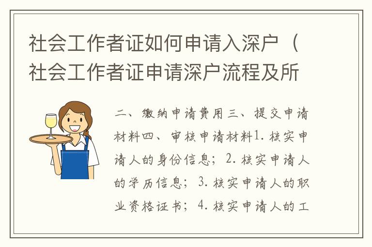 社會工作者證如何申請入深戶（社會工作者證申請深戶流程及所需材料）