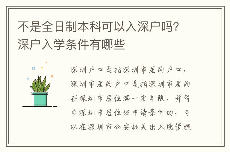 不是全日制本科可以入深戶嗎？深戶入學條件有哪些