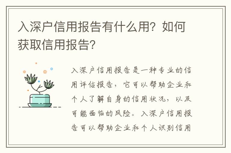 入深戶信用報告有什么用？如何獲取信用報告？