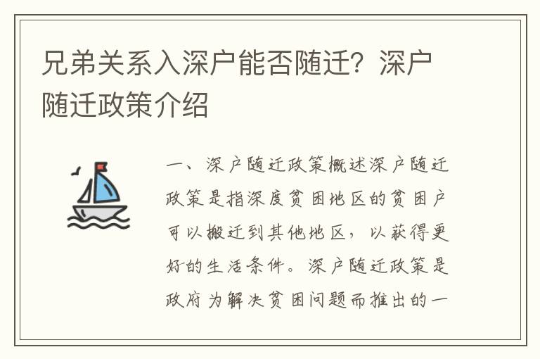 兄弟關系入深戶能否隨遷？深戶隨遷政策介紹