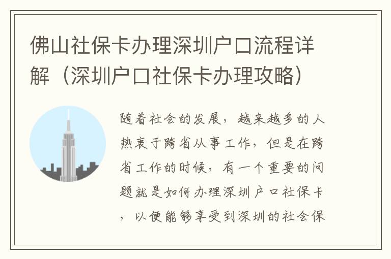 佛山社保卡辦理深圳戶口流程詳解（深圳戶口社保卡辦理攻略）