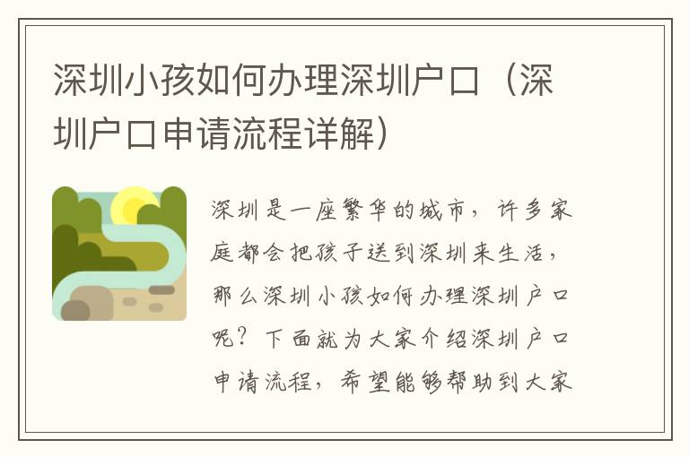 深圳小孩如何辦理深圳戶口（深圳戶口申請流程詳解）