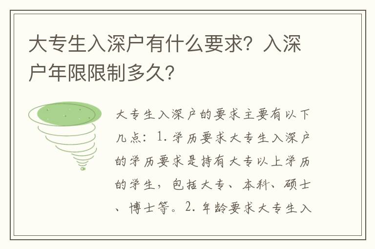 大專生入深戶有什么要求？入深戶年限限制多久？