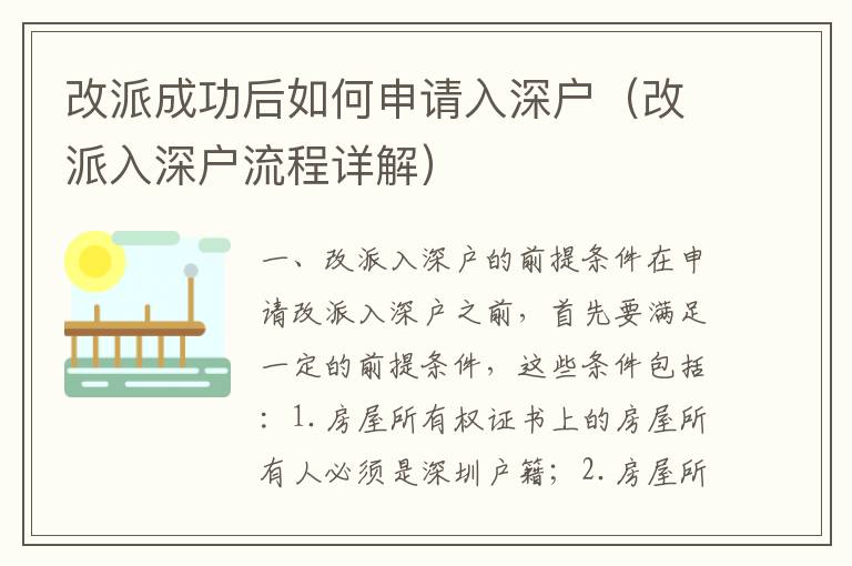 改派成功后如何申請入深戶（改派入深戶流程詳解）