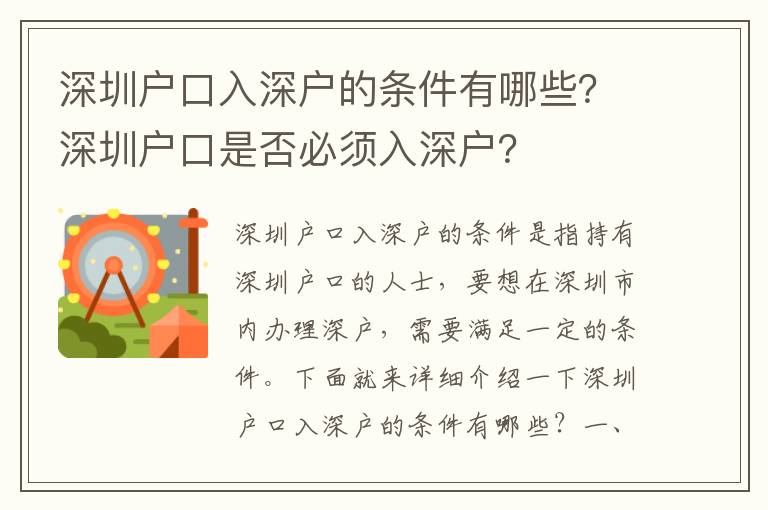 深圳戶口入深戶的條件有哪些？深圳戶口是否必須入深戶？