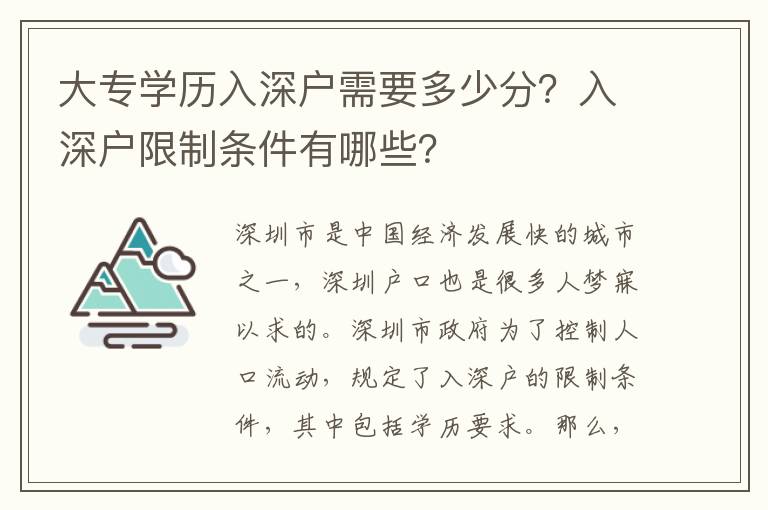 大專學歷入深戶需要多少分？入深戶限制條件有哪些？