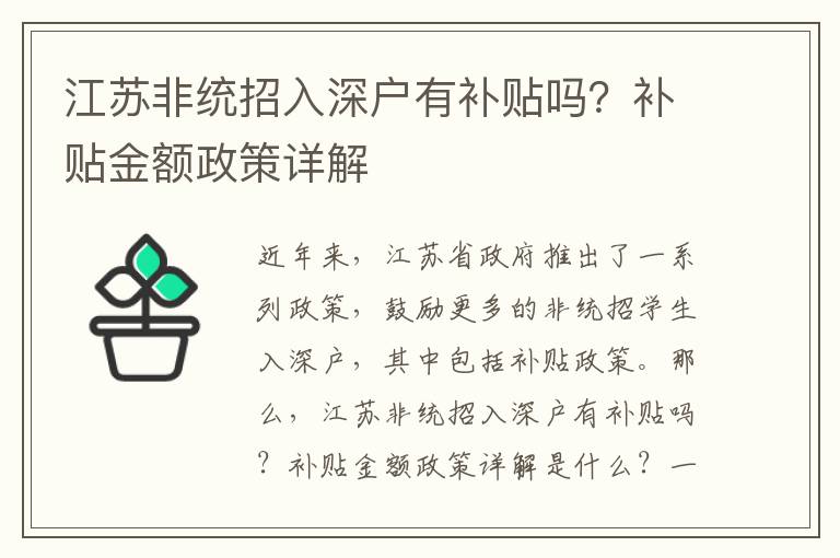 江蘇非統招入深戶有補貼嗎？補貼金額政策詳解