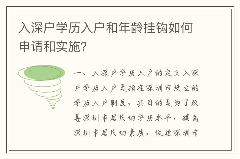 入深戶學歷入戶和年齡掛鉤如何申請和實施？