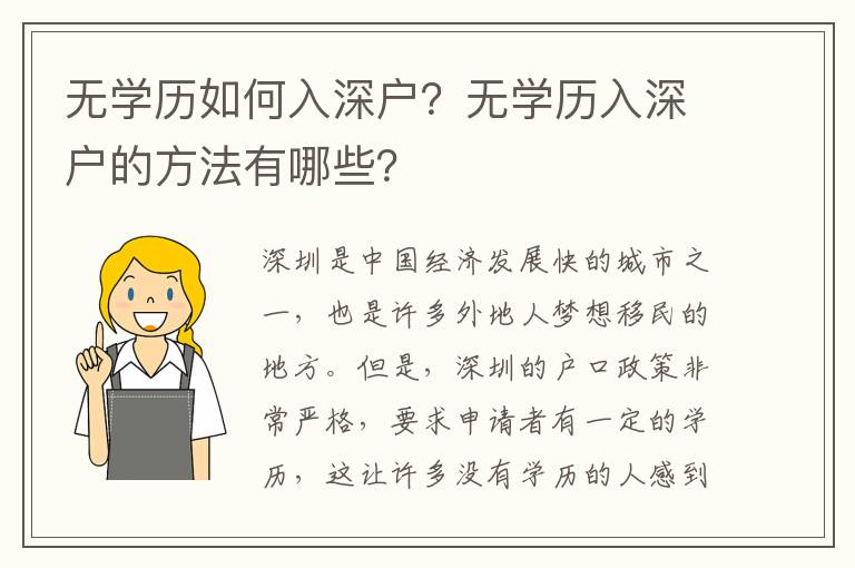 無學歷如何入深戶？無學歷入深戶的方法有哪些？