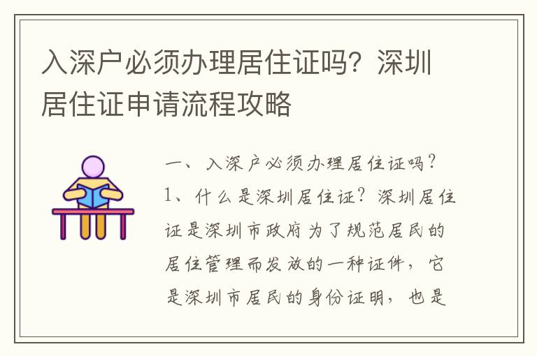 入深戶必須辦理居住證嗎？深圳居住證申請流程攻略