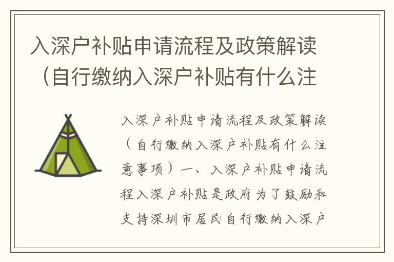 入深戶補貼申請流程及政策解讀（自行繳納入深戶補貼有什么注意事項）