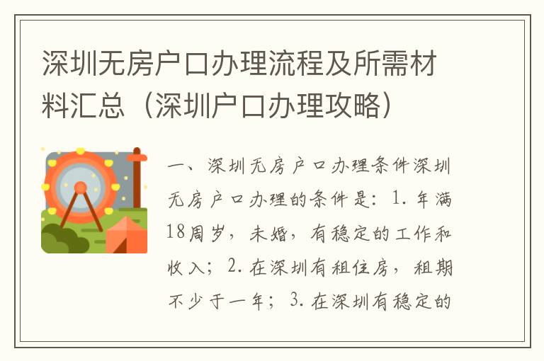 深圳無房戶口辦理流程及所需材料匯總（深圳戶口辦理攻略）