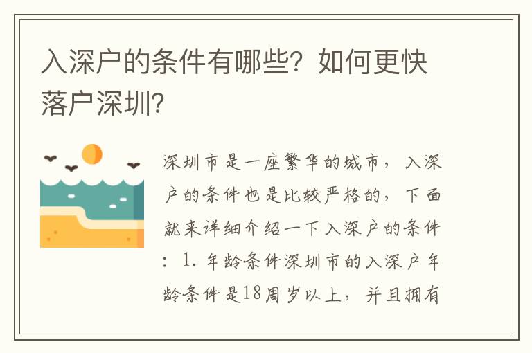 入深戶的條件有哪些？如何更快落戶深圳？