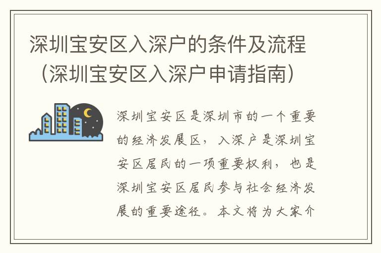 深圳寶安區入深戶的條件及流程（深圳寶安區入深戶申請指南）