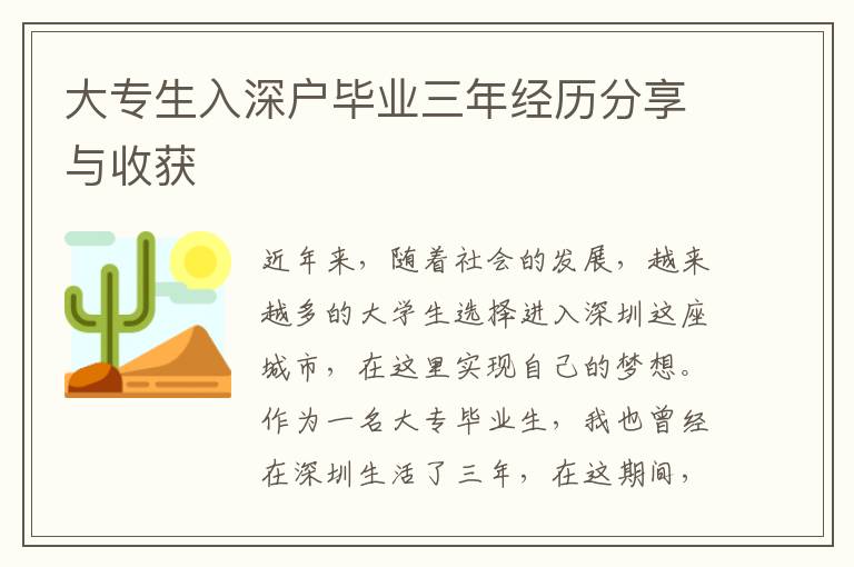 大專生入深戶畢業三年經歷分享與收獲