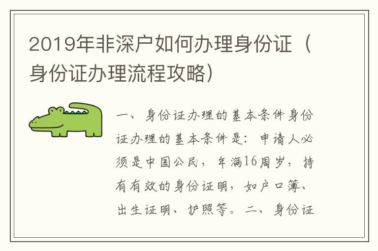 2019年非深戶如何辦理身份證（身份證辦理流程攻略）