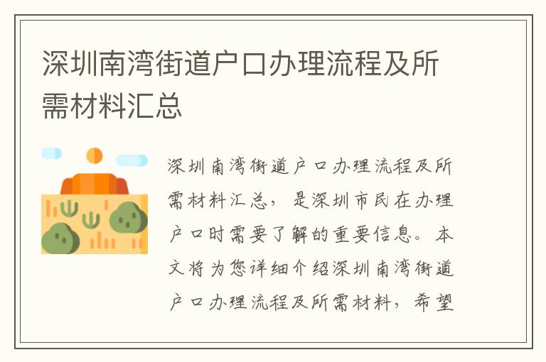 深圳南灣街道戶口辦理流程及所需材料匯總