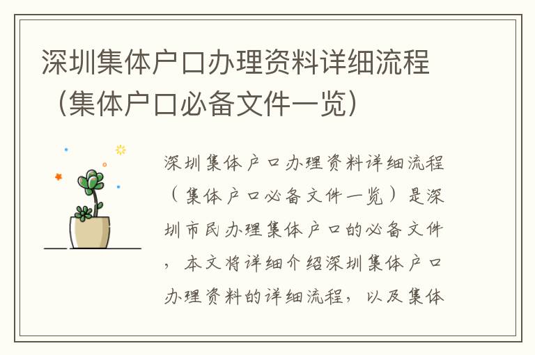 深圳集體戶口辦理資料詳細流程（集體戶口必備文件一覽）