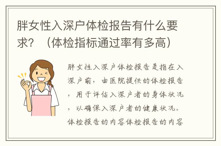 胖女性入深戶體檢報告有什么要求？（體檢指標通過率有多高）