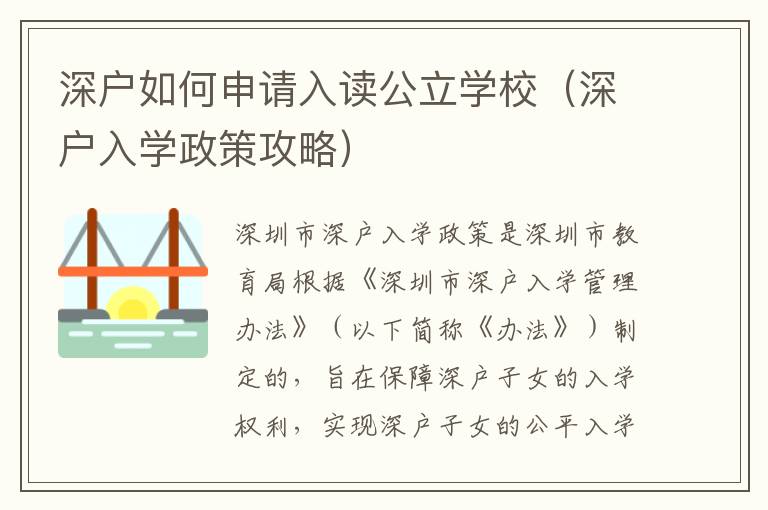 深戶如何申請入讀公立學校（深戶入學政策攻略）