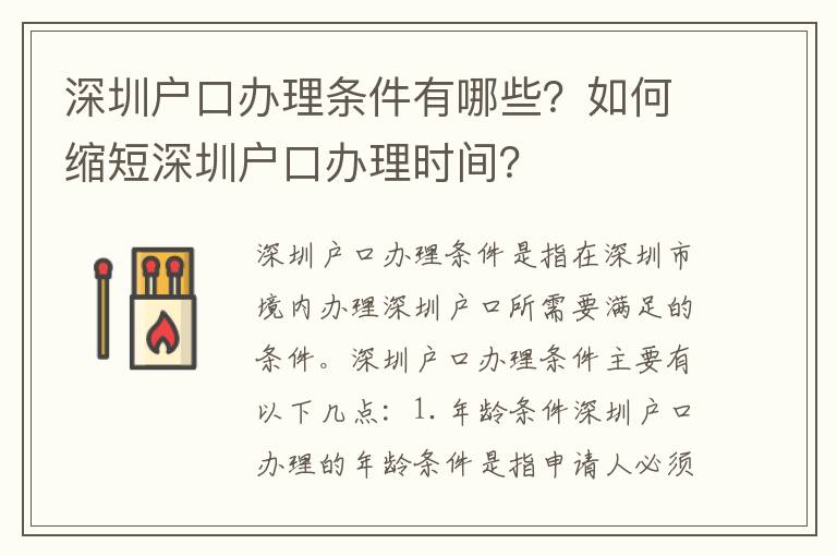 深圳戶口辦理條件有哪些？如何縮短深圳戶口辦理時間？