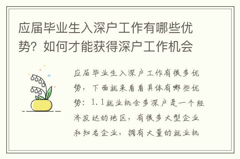 應屆畢業生入深戶工作有哪些優勢？如何才能獲得深戶工作機會？