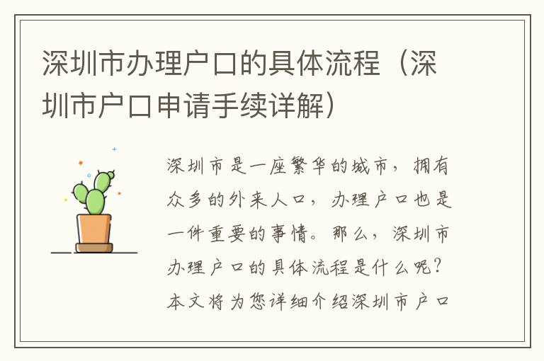 深圳市辦理戶口的具體流程（深圳市戶口申請手續詳解）