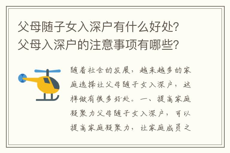 父母隨子女入深戶有什么好處？父母入深戶的注意事項有哪些？