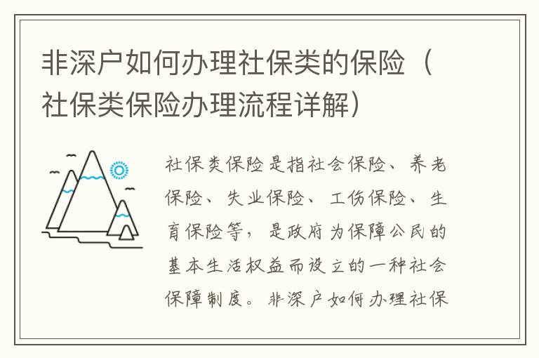 非深戶如何辦理社保類的保險（社保類保險辦理流程詳解）