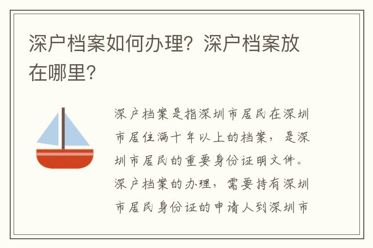 深戶檔案如何辦理？深戶檔案放在哪里？